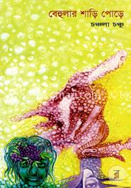 বেহুলার শাড়ি পোড়ে image