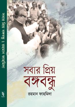 সবার প্রিয় বঙ্গবন্ধু image