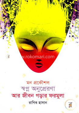মন প্রকৌশল স্বপ্ন অনুপ্রেরণা আর জীবন গড়ার ফরমুলা 