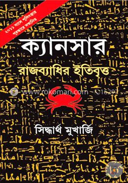 ক্যানসার রাজব্যাধির ইতিবৃত্ত
