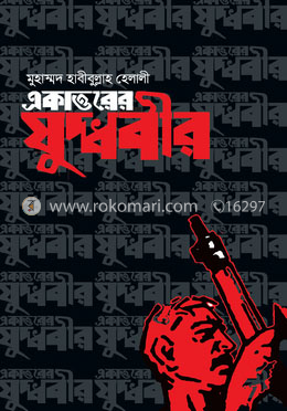 একাত্তরের যুদ্ধবীর image