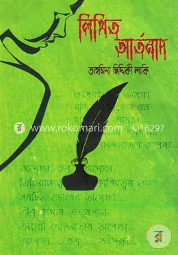 লিখিত আর্তনাদ image