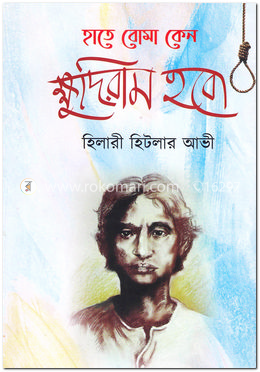 হাতে বোমা কেন ক্ষুদিরাম হবো image