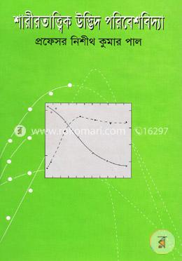 শারীরতাত্ত্বিক উদ্ভিদ পরিবেশবিদ্যা image