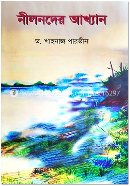 নীলনদের আখ্যান