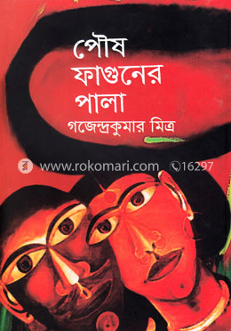 পৌষ ফাগুনের পালা (রবীন্দ্র পুরস্কারপ্রাপ্ত) image