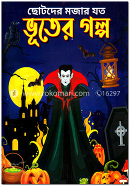 ছোটদের মজার যত ভূতের গল্প