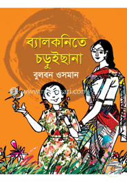 ব্যালকনিতে চড়ুইছানা image