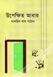 উপেক্ষিত আধার