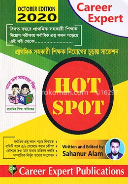 ক্যারিয়ার এক্সপার্ট প্রাথমিক সহকারী শিক্ষক নিয়োগের চুড়ান্ত সাজেশন (হট স্পট)