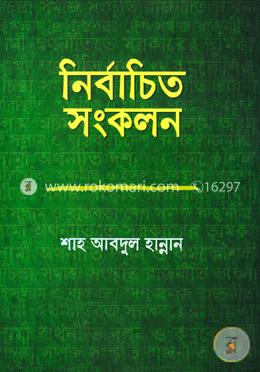 নির্বাচিত সংকলন