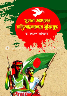 খুলনা অঞ্চলের নাট্য আন্দোলনে মুক্তিযুদ্ধ