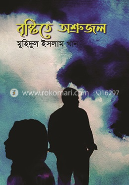 বৃষ্টিতে অশ্রুজল