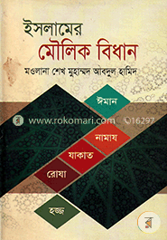 ইসলামের মৌলিক বিধান