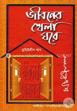 জীবনের খেলা ঘরে image
