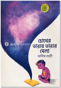 চোখের তারায় তারার মেলা image
