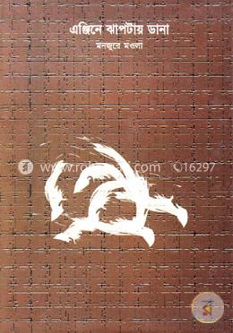 এঞ্জিনে ঝাপটায় ডানা