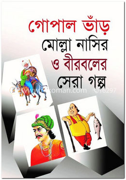 গোপাল ভাঁড় মোল্লা নাসির ও বীরবলের সেরা গল্প image
