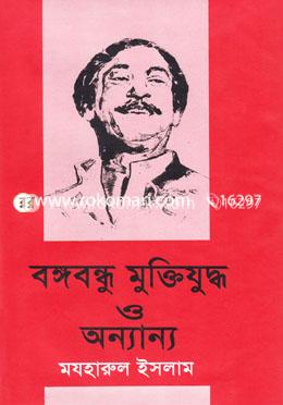 বঙ্গবন্ধু মুক্তিযুদ্ধ ও অন্যান্য image