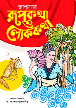 জাপানের রূপকথা ও লোককথা image
