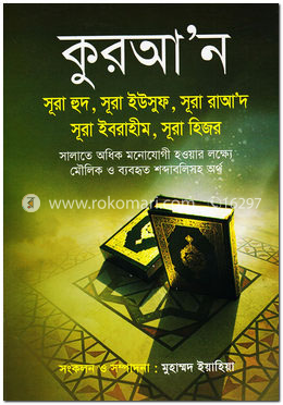 কুরআ’ন সূরা হুদ, সূরা ইউসুফ, সূরা রাআ‘দ, সূরা ইবরাহীম, সূরা হিজর