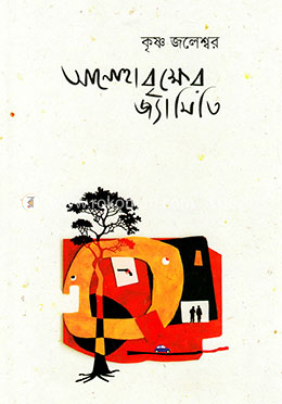 আনোহাবৃক্ষের জ্যামিতি