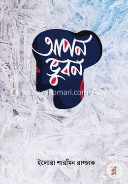 আপন ভুবন