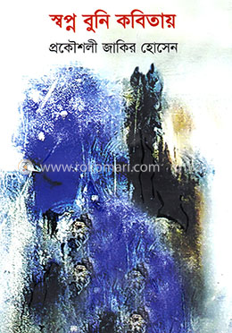 স্বপ্ন বুনি কবিতায় image