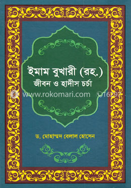 ইমাম বুখারী (রহ.)