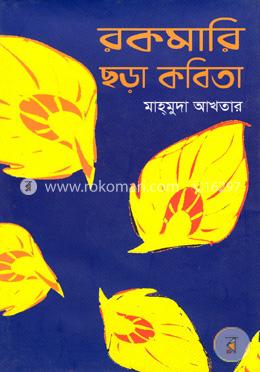 রকমারি ছড়া কবিতা image