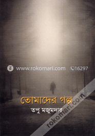 তোমাদের গল্প