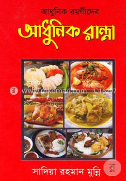 আধুনিক রমণীদের: আধুনিক রান্না