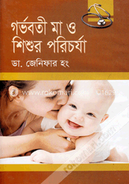 গর্ভবতী মা ও শিশুর পরিচর্যা