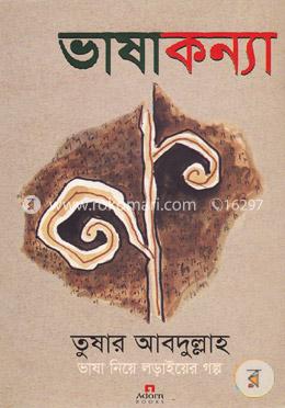 ভাষাকন্যা