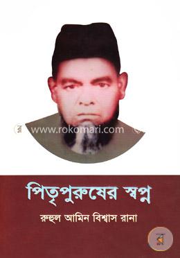 পিতৃপুরুষের স্বপ্ন image