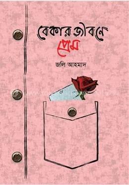 বেকার জীবনে প্রেম