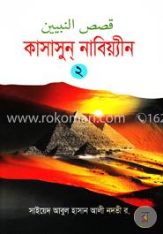 কাসাসুন নাবিয়্যীন ২ image