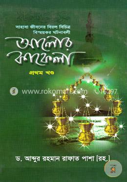 আলোর কাফেলা ১ম খণ্ড image