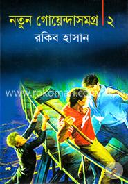 নতুন গোয়েন্দাসমগ্র-২