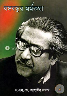 বঙ্গবন্ধুর মর্মকথা