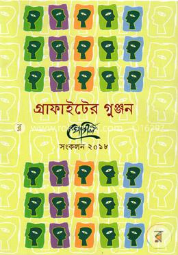 গ্রাফাইটের গুঞ্জন পেন্সিল (সংকলন ২০১৮) image
