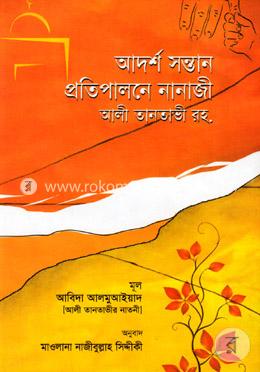 আদর্শ সন্তান প্রতিপালনে নানাজী আলী তানতাভী রহ.