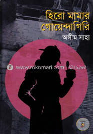 হিরো মামার গোয়েন্দাগিরি