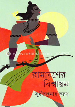 রামায়ণের বিশ্বায়ন image