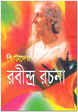 ছোটদের রবীন্দ্র রচনা