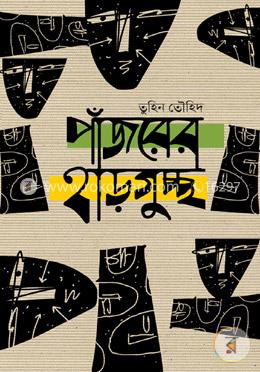 পাঁজরের হাড়গুচ্ছ