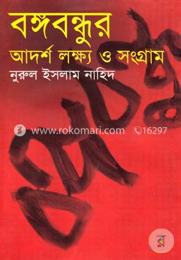 বঙ্গবন্ধুর আদর্শ লক্ষ্য ও সংগ্রাম image