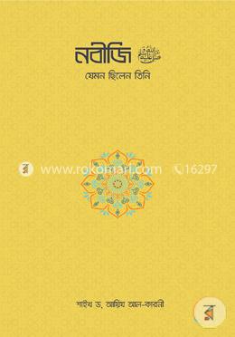নবীজি : যেমন ছিলেন তিনি