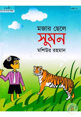 মজার ছেলে সুমন image
