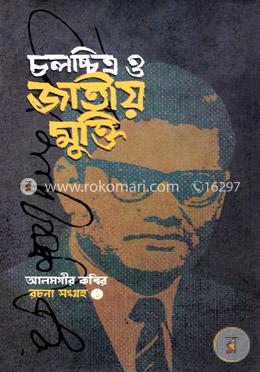 চলচ্চিত্র ও জাতীয় মুক্তি (রচনা সংগ্রহ ১ম খণ্ড) image